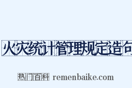 火灾统计管理规定造句是什么意思的图片
